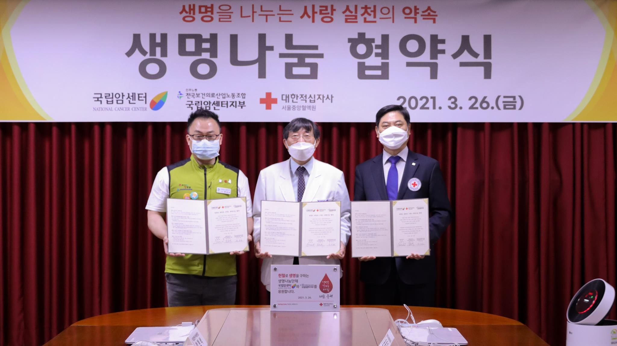 국립암센터 노사-대한적십자사 서울중앙혈액원 생명나눔 협약 체결