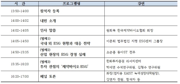 ‘제약바이오와 ESG’ 세미나 28일 개최