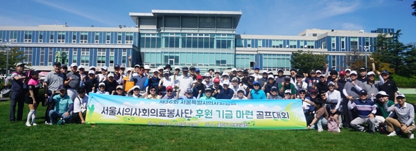 서울시의사회, 후원기금마련 골프대회