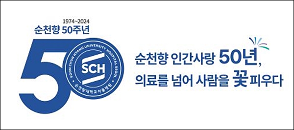 3월 22일 순천향 50주년 기념 학술대회 개최
